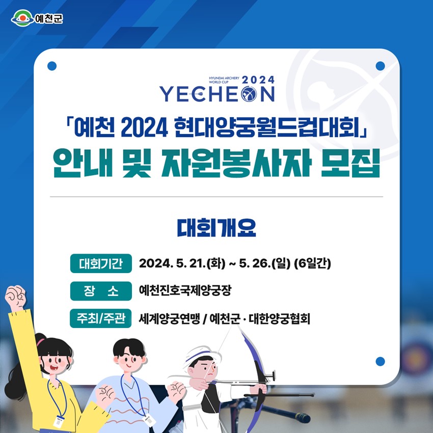 예천 2024 현대양궁월드컵대회 안내 및 자원봉사자 모집 대회개요 대회기간 : 2024. 5. 21.(화) ~ 5. 26.(일)(6일간) 장소 : 예천진호국제양궁장 주최/주관 : 세계양궁연맹 / 예천군·대한양궁협회